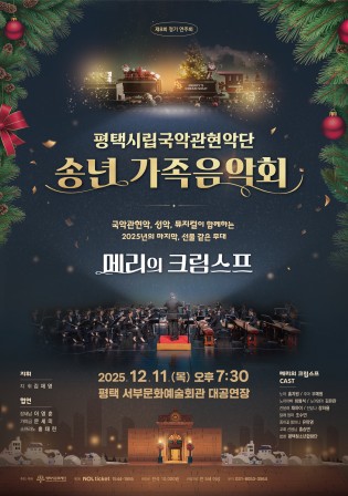 평택시립국악관현악단 송년 가족음악회