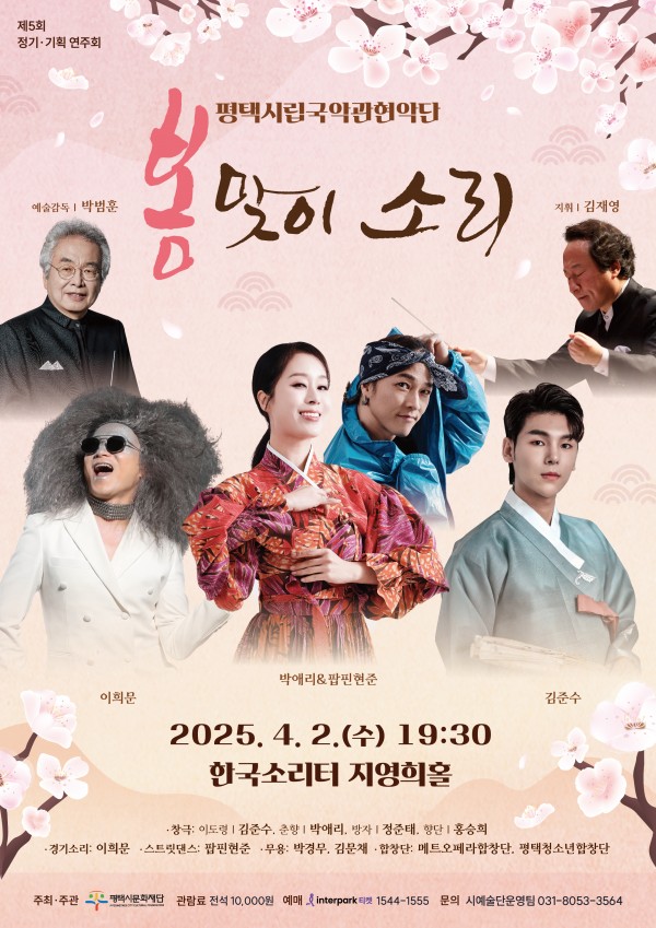 평택시립국악관현악단 \\\\\\\\\\\\\\&#039;봄맞이 소리\\\\\\\\\\\\\\&#039; 포스터