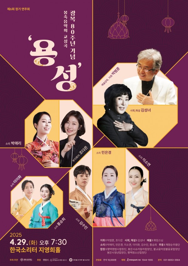 광복 80주년 기념 봉축음악회 교성곡 \\\\\\\\\\\\\\\\\\\\\\\\\\\\\\\\\\\\\\\\\\\\\\\\\\\\\\\\\\\\\\&#039;용성\\\\\\\\\\\\\\\\\\\\\\\\\\\\\\\\\\\\\\\\\\\\\\\\\\\\\\\\\\\\\\&#039; 포스터