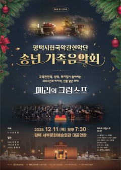 평택시립국악관현악단 <송년 가족음악회> -메리의 크림스프