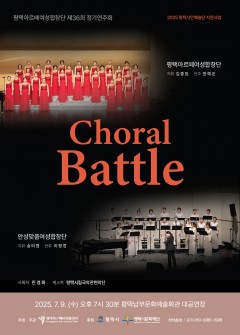 [초청] 평택아르떼여성 합창단 정기연주회 ‘Battle Choral’
