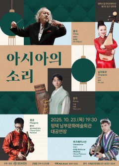 평택시립국악관현악단 제7회 정기 연주회 <아시아의 소리>