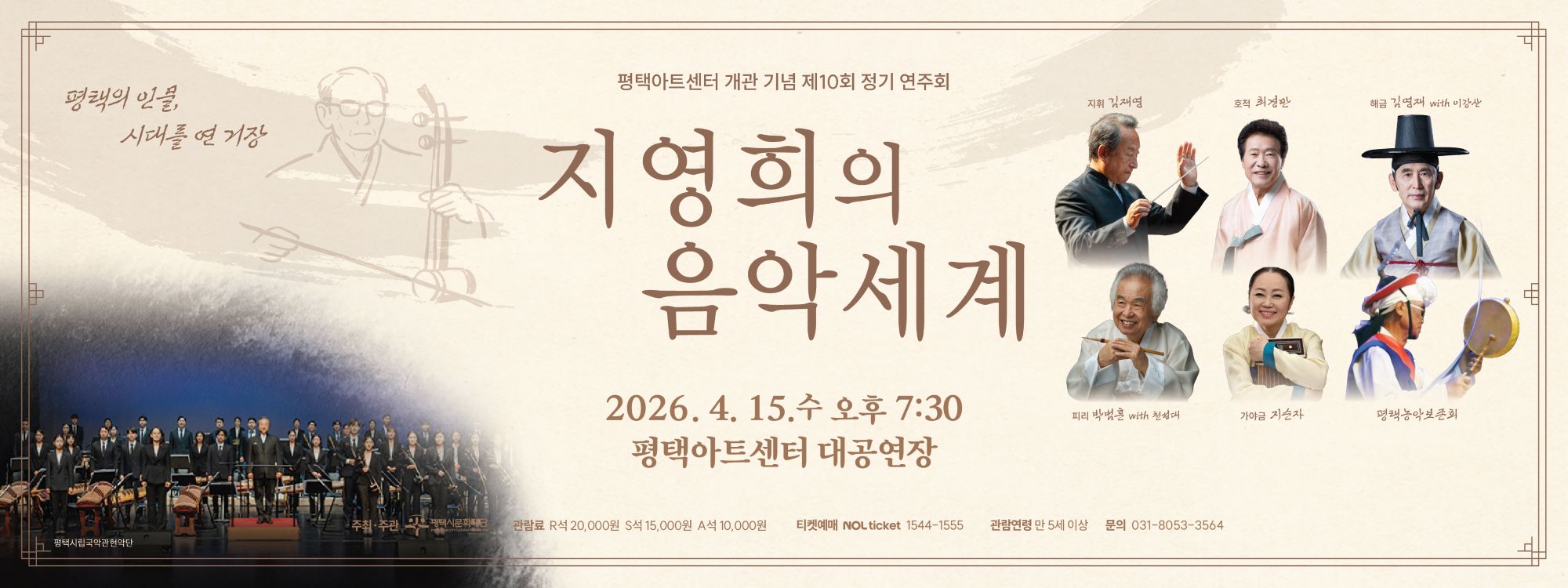 평택시국립국악관현악단  <지영희의 음악세계>